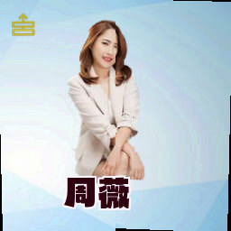 周薇